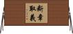 断章取義 Horizontal Wall Scroll