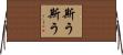 斯う斯う Horizontal Wall Scroll