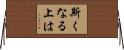 斯くなる上は Horizontal Wall Scroll