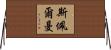 Spellman Horizontal Wall Scroll