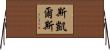 Scales Horizontal Wall Scroll
