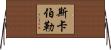 Scarborough Horizontal Wall Scroll