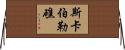 斯卡伯勒礁 Horizontal Wall Scroll