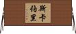 Scarberry Horizontal Wall Scroll