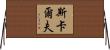 Scalf Horizontal Wall Scroll