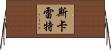 Scarlet Horizontal Wall Scroll
