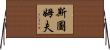 Stumpf Horizontal Wall Scroll