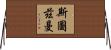 Stutzman Horizontal Wall Scroll