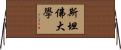 斯坦佛大學 Horizontal Wall Scroll