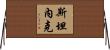Stanek Horizontal Wall Scroll