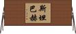 Steinbach Horizontal Wall Scroll