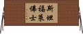 斯坦福·萊佛士 Horizontal Wall Scroll