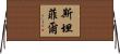 Stanfill Horizontal Wall Scroll