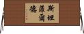 Stanfield Horizontal Wall Scroll