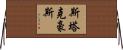Stackhouse Horizontal Wall Scroll