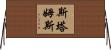 Stamps Horizontal Wall Scroll