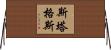 Staggs Horizontal Wall Scroll