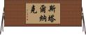 Stalnaker Horizontal Wall Scroll