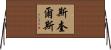 Squires Horizontal Wall Scroll