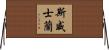 斯威士蘭 Horizontal Wall Scroll