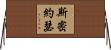 斯密約瑟 Horizontal Wall Scroll
