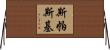 斯帕斯基 Horizontal Wall Scroll