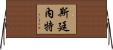 Stinnett Horizontal Wall Scroll