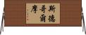 斯德哥爾摩 Horizontal Wall Scroll