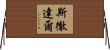 斯徹達爾 Horizontal Wall Scroll