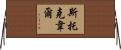 Stockwell Horizontal Wall Scroll