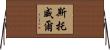 Stowell Horizontal Wall Scroll