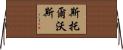 Stallworth Horizontal Wall Scroll