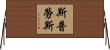 Sprouse Horizontal Wall Scroll
