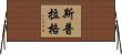 Sprague Horizontal Wall Scroll