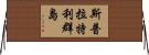 斯普拉特利群島 Horizontal Wall Scroll