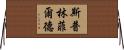 斯普林菲爾德 Horizontal Wall Scroll