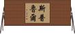 Spruill Horizontal Wall Scroll