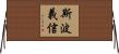斯波義信 Horizontal Wall Scroll