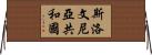 斯洛文尼亞共和國 Horizontal Wall Scroll