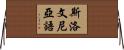 斯洛文尼亞語 Horizontal Wall Scroll