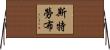 Straub Horizontal Wall Scroll