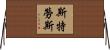 Strouse Horizontal Wall Scroll