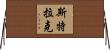 Struck Horizontal Wall Scroll