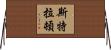 Stratton Horizontal Wall Scroll