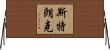 Strunk Horizontal Wall Scroll