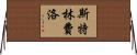 Stringfellow Horizontal Wall Scroll