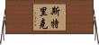 Stricker Horizontal Wall Scroll