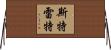 Strait Horizontal Wall Scroll