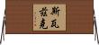 Soizic Horizontal Wall Scroll