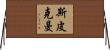Speakman Horizontal Wall Scroll
